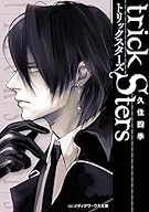 トリックスターズ (メディアワークス文庫)