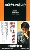 ４０歳からの適応力 (扶桑社新書)