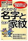 よくわかる! 名字と家紋 (雑学3分間ビジュアル図解シリーズ)