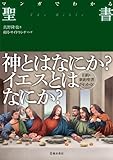 マンガでわかる 聖書 (池田書店のマンガでわかるシリーズ)