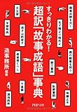 超訳「故事成語」事典 (PHP文庫)