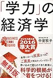 「学力」の経済学　無料試し読み版