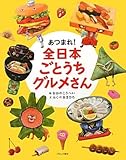 あつまれ!全日本ごとうちグルメさん