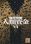 人類資金6 (講談社文庫)