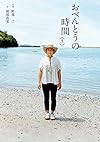 おべんとうの時間 3 (翼の王国books)