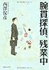 腕貫探偵、残業中