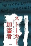 ストーカー加害者:私から、逃げてください