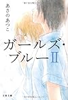 ガールズ・ブルー〈2〉 (文春文庫)
