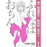 マンガ ふればなおちん 買ったものやマンガなど感想をかくブログ