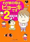 わが家の母はビョーキです 2  家族の絆編