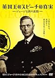 英国王のスピーチの真実 ～ジョージ6世の素顔～ [DVD]