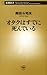 オタクはすでに死んでいる (新潮新書 258)