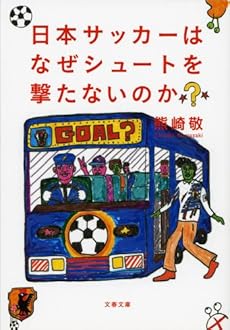 日本サッカーはなぜシュートを撃たないのか? (文春文庫)