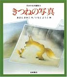 きつねの写真 [教科書にでてくる日本の名作童話(第1期)]