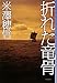 折れた竜骨 (ミステリ・フロンティア)