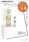 アラン『幸福論』　2011年11月 (１００分 ｄｅ 名著)
