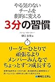 やる気のないチームを劇的に変える3分の習慣