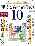 これだけで大丈夫! 使えるWindows 10 (TJMOOK)