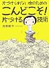 片づけられない女のためのこんどこそ!片づける技術