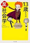 13歳からの反社会学 (角川文庫)