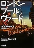 ロンドン・ブールヴァード (新潮文庫)