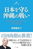 日本を守る沖縄の戦い 日本のジャンヌダルクかく語りき