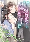 結婚が破談になったら、課長と子作りすることになりました! ? (蜜夢文庫)
