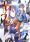ノロワレ 弐 外法箱 (電撃文庫)