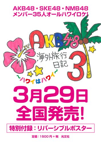 AKB48海外旅行日記3 ~ハワイはハワイ~