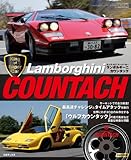 キングオブスーパーカー ランボルギーニ カウンタック (三才ムック vol.541)
