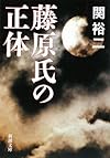 藤原氏の正体 (新潮文庫)