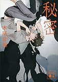 秘密 (講談社文庫)