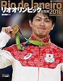 リオオリンピック総集編 2016年 9/5号 [雑誌] (週刊朝日増刊)