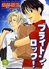 ブライトン・ロック! (二見シャレード文庫)