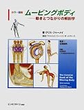 ムービングボディ 動きとつながりの解剖学