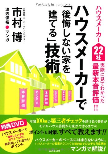 ハウスメーカーで「後悔しない家を建てる」技術(DVD付き)