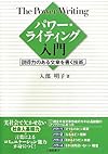 パワーライティング入門: 説得力のある文章を書く技術