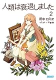 人類は衰退しました 2 (ガガガ文庫)