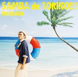 「サンバ de トリコ!!!」(初回限定盤)(DVD付)