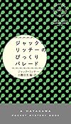 ジャック・リッチーのびっくりパレード (ハヤカワ・ポケット・ミステリ)