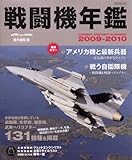 戦闘機年鑑 2009-2010 (イカロス・ムック)