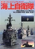 スーパービジュアルガイド海上自衛隊 (双葉社スーパームック)