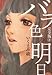 バラ色の明日 完全版 2