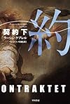 契約〈下〉 (ハヤカワ・ミステリ文庫)