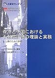 香港と中国における不動産評価の理論と実務―公開のための評価
