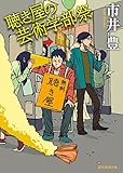 聴き屋の芸術学部祭 (創元推理文庫)