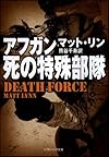 アフガン、死の特殊部隊 (ソフトバンク文庫NV)
