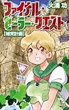 ファイナル・セーラー・クエスト【補完計画】 (朝日ノベルズ)