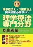 理学療法士・作業療法士国家試験必修ポイント 理学療法専門分野 疾患別編