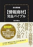 永久保存版【情報商材】完全バイブル